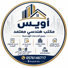 أويس - مكتب هندسي معتمد