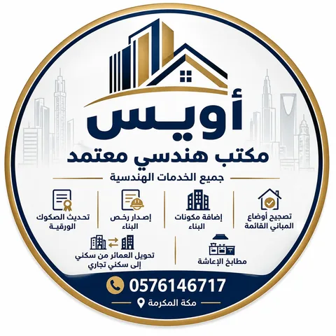 أويس - مكتب هندسي معتمد